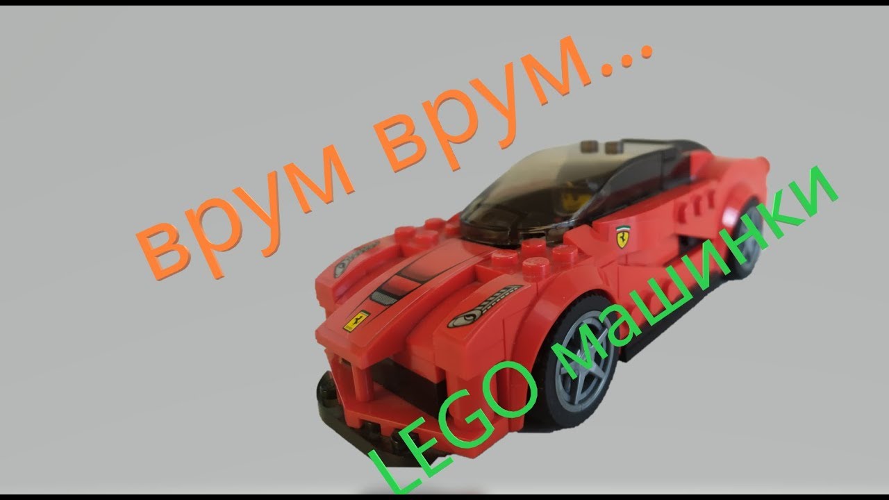 LEGO МАШИНА Феррари (LaFerrari)      LEGO Speed Champions+СРАВНЕНИЕ              75899