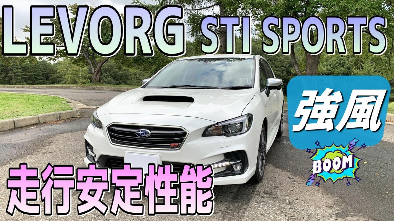 レヴォーグの走行安定性能！強風の中、アイサイト車線中央維持でも検証 LEVORG STI SPORTS