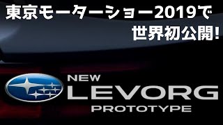 スバル新LEVORGレヴォーグプロトタイプ、東京モーターショー2019で世界初公開！