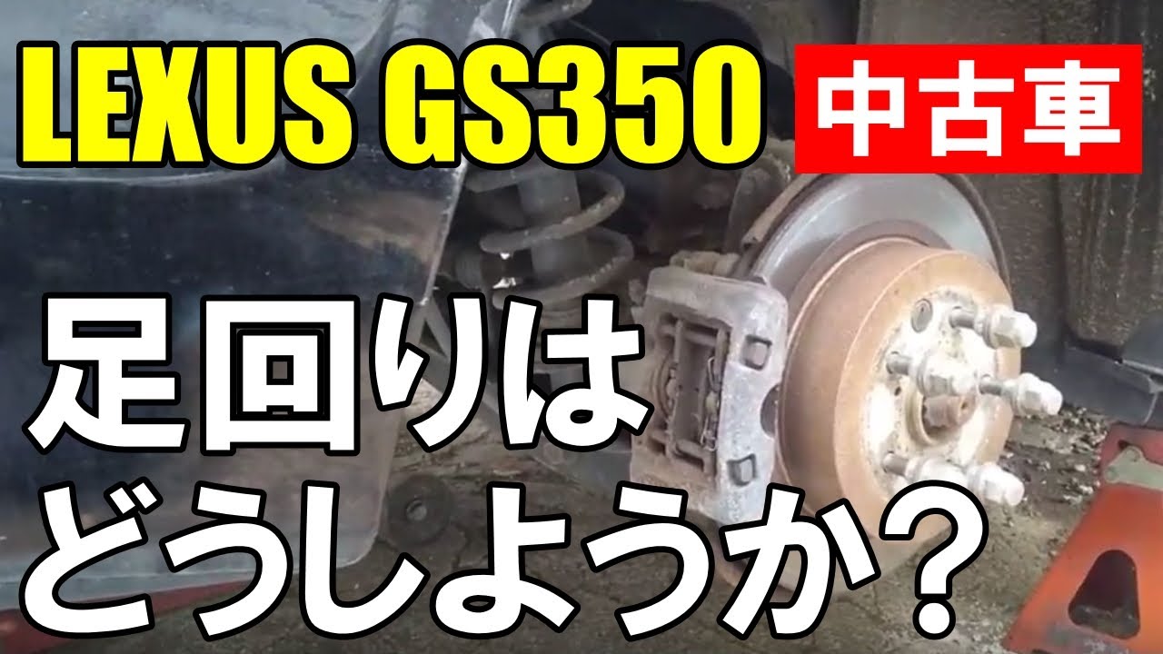 LEXUS GS350中古車カスタム思案中！さて、足回りはどうしようか？【MEDUSA-24】
