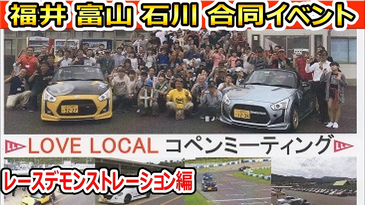 LOVE LOCAL　コペン　ミーティング【ダイハツ福井、富山、石川】３県合同