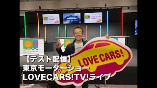 【テスト配信】東京モーターショーLOVECARS!TV!ライブ　10月22日【LOVECARS!TV!LIVE! 122】