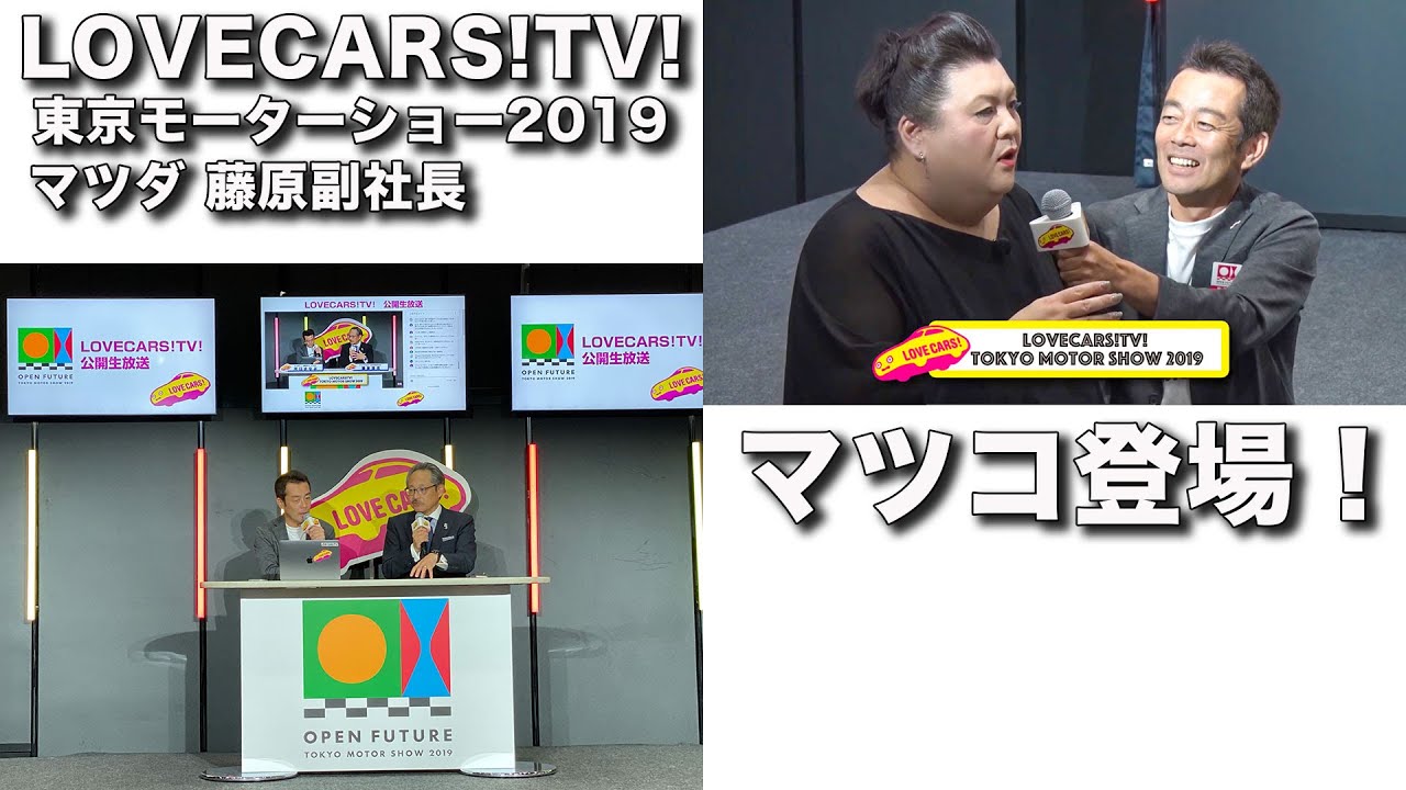 東京モーターショーLOVECARS!TV!ライブ　10月23日【LOVECARS!TV!LIVE! 123】