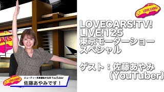 佐藤あやみちゃんと東京モーターショーLOVECARS!TV!ライブ　10月25日【LOVECARS!TV!LIVE! 125】