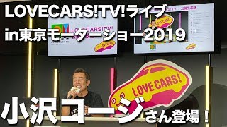 小沢コージさんが登場！東京モーターショーLOVECARS!TV!ライブ　10月27日その１【LOVECARS!TV!LIVE! 127】