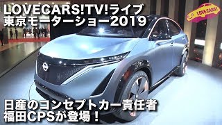 日産のコンセプトカー担当者が登場！　東京モーターショーLOVECARS!TV!ライブ　10月28日その2【LOVECARS!TV!LIVE! 128】