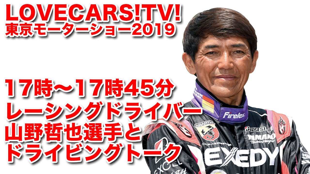 レーシングドライバー山野哲也選手と佐藤あやみちゃんとトーク！　LOVECARS!TV!ライブ　10月29日その2【LOVECARS!TV!LIVE! 132】