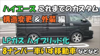 ハイエース！LPガス仕様・車いす移動車など、これまでのカスタム箇所。構造変更＆外見編。