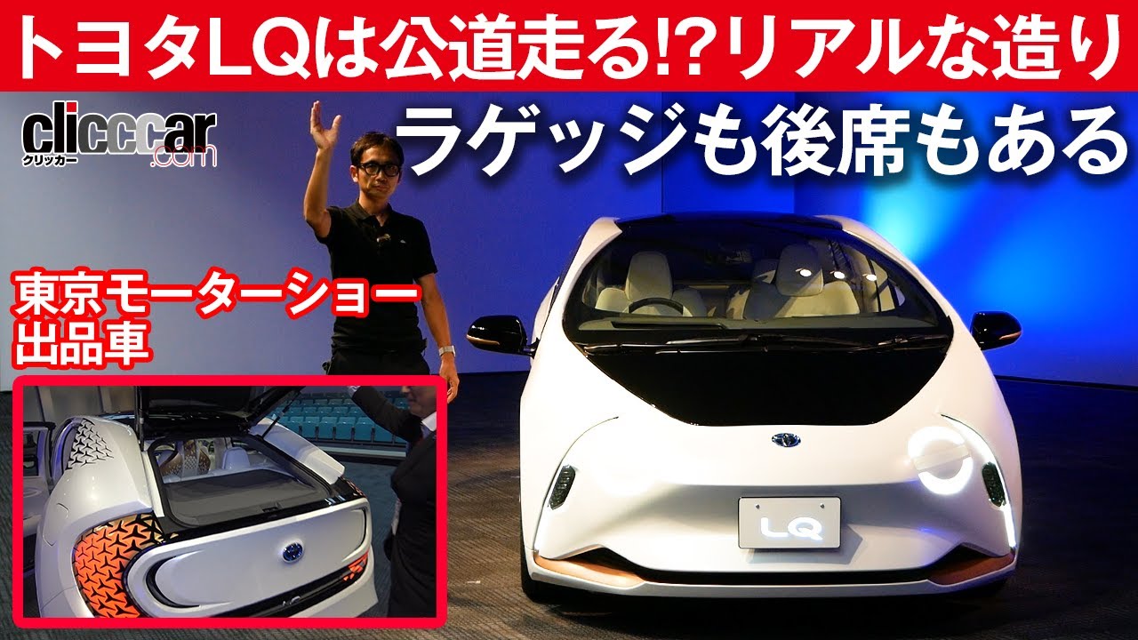 【トヨタLQ】公道走る!?リアルな造り【東京モーターショー2019出品車】[clicccar公式 第2チャンネルです]