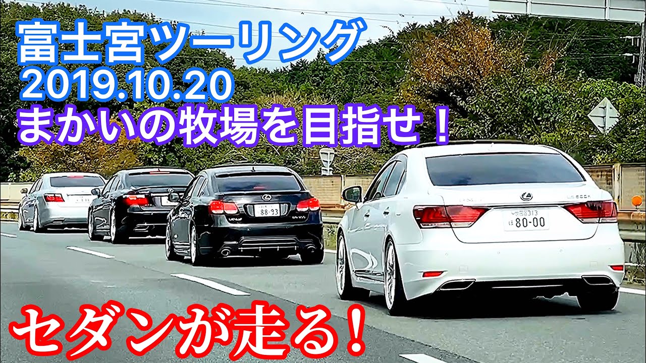 セルシオ LS GS クラウン マジェスタ マークX フーガ【まかいの牧場を目指してセダンが走る！】富士宮ツーリング 2019.10.20