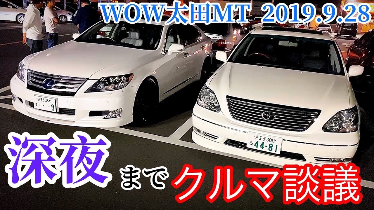 【深夜までクルマ談議〜解散】セルシオ クラウン マジェスタ LS GS センチュリー セレナ etc【WOW太田MT 2019.9.28】