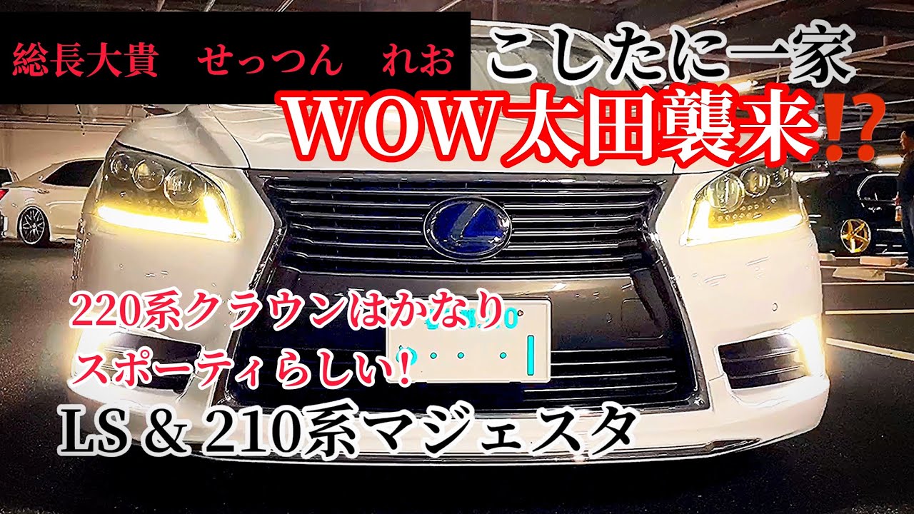 【クラウン LS マジェスタ】こしたに一家 WOW太田襲来⁉️総長大貴 初登場‼️ 220系クラウンはかなりスポーティらしい【WOW太田MT 2019.9.28】