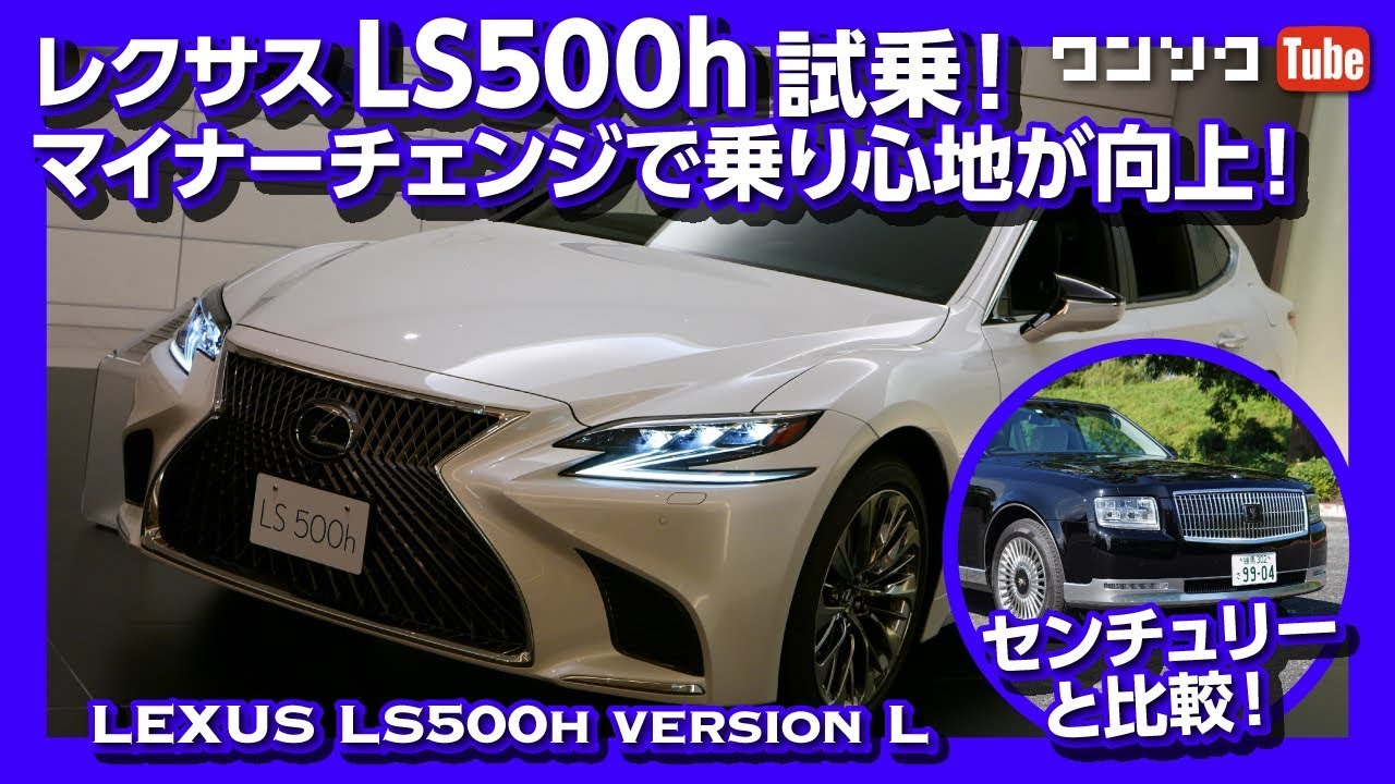 レクサスLS500h 2019マイナーチェンジ試乗！センチュリーと比較！