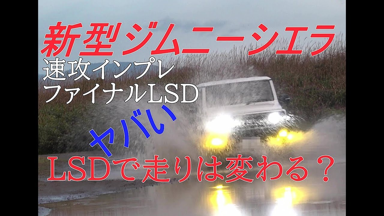 新型ジムニーシエラ LSDで走りは変わるのか？早速、悪路走行～jimny JB74～