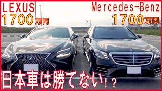 【徹底比較】レクサスLSとメルセデスベンツSクラスはどれほど違うのか。LS500Executive VS S560ﾛﾝｸﾞ　やっぱりセダンが好き！日向撮影