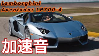 【加速音】Lamborghini Aventador LP700-4 (0-300km/h)