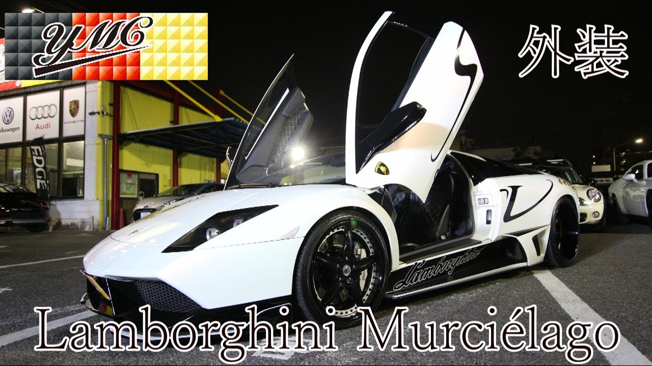 [外装]ランボルギーニ ムルシエラゴ やっぱり迫力がすごい！(Lamborghini Murciélago) ヨシダ自動車
