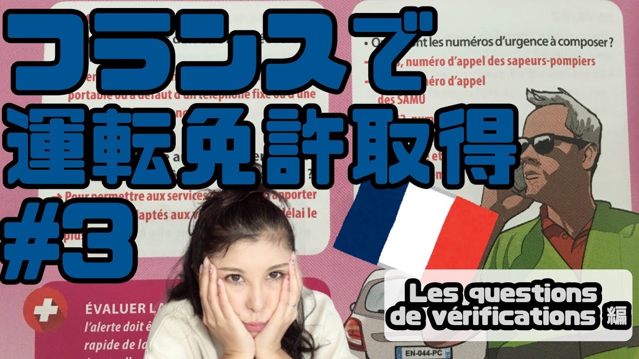 🇫🇷どうする?フラ語必須【運転免許実技試験対策】Les questions de vérifications