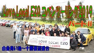 Love Local EZO コペンツーリング2019　パートⅡ