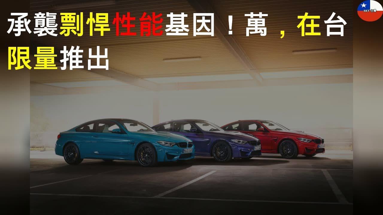 承襲M Power剽悍性能基因！568萬，BMW M4 Edition ///M Heritage在台限量推出