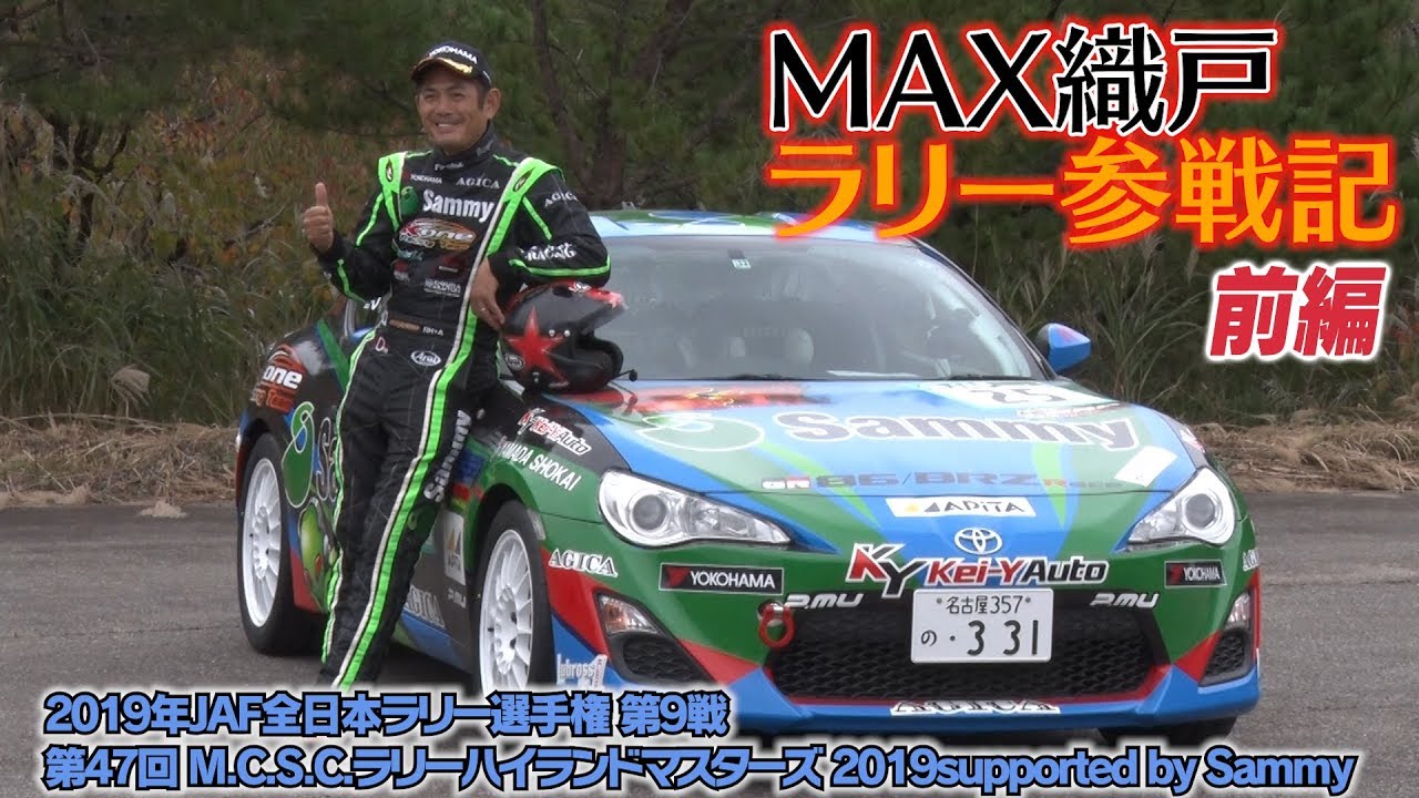 【新作】MAX織戸ラリー参戦記　前編