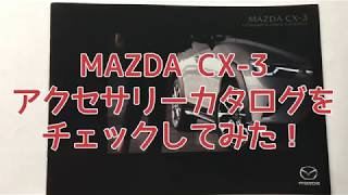 MAZDA CX-3のディーラーオプションのアクセサリーカタログをチェックしてみた！