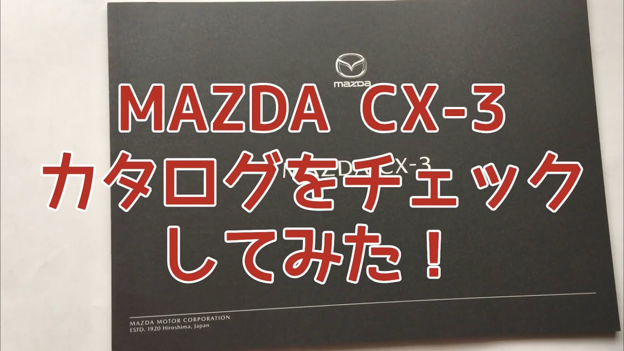 MAZDA CX-3のカタログをチェックしてみた！
