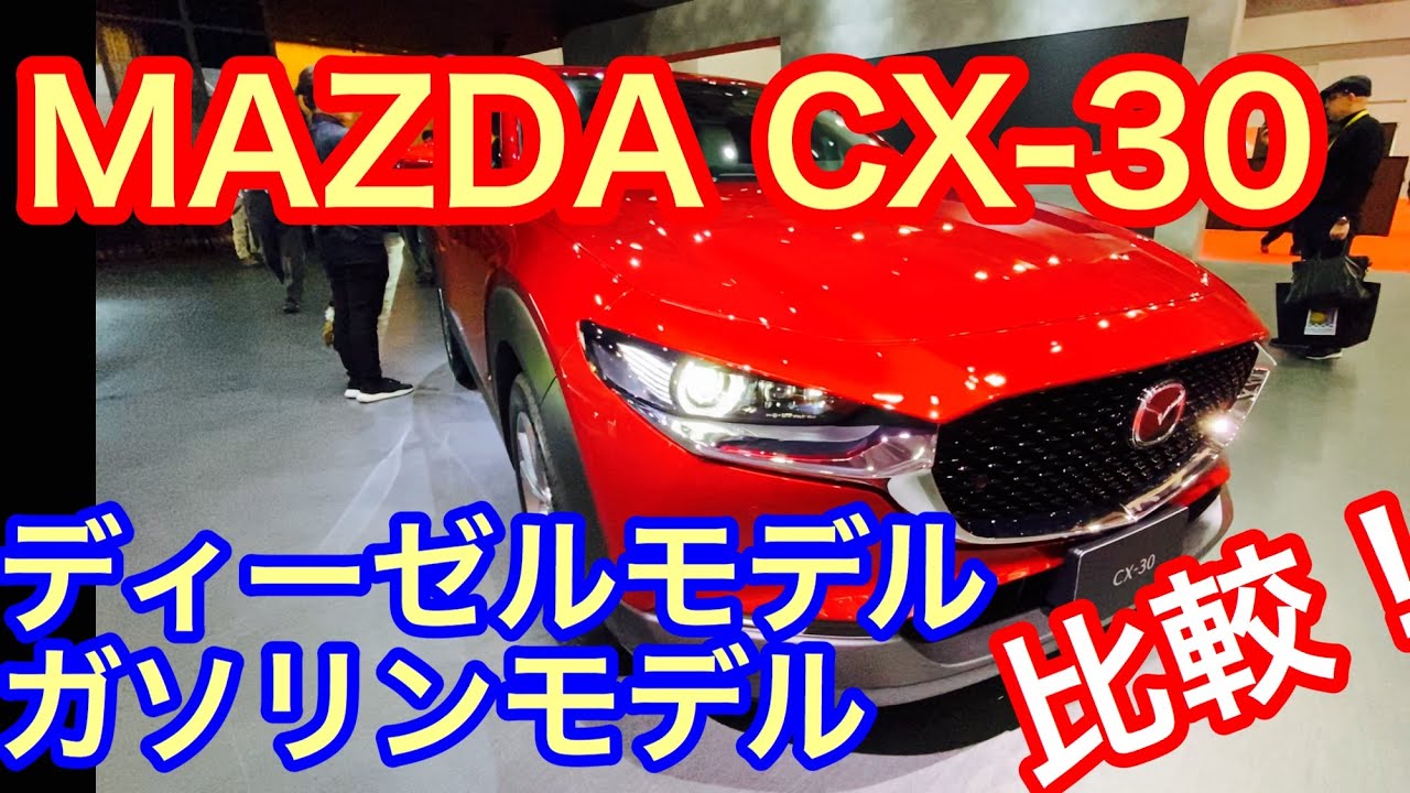 MAZDA CX-30 ガソリン車とリーゼル車を比較！東京モーターショーで話題のコンパクトSUVを見てきた！コレは注目度が高い！マツダ　TOKYO MOTOR SHOW 2019