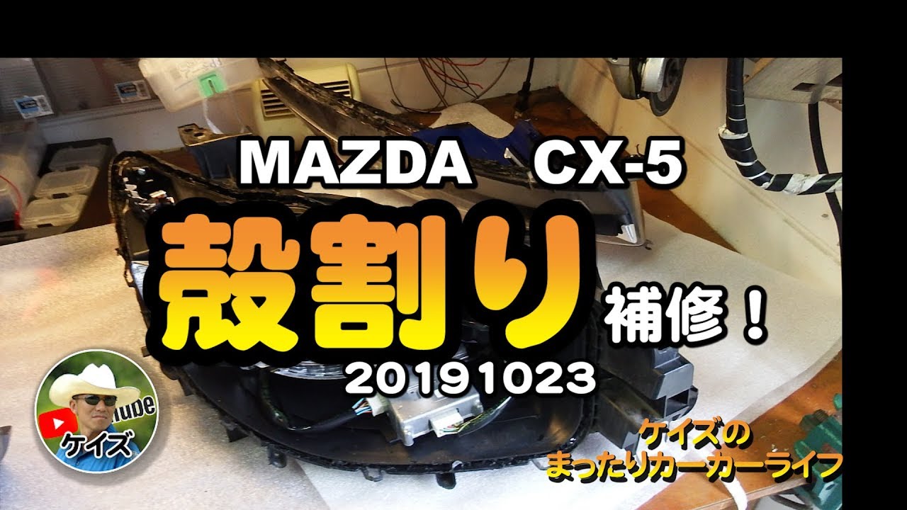 ヘッドライト殻割り方法と面発光ノウハウ！/MAZDA CX-5