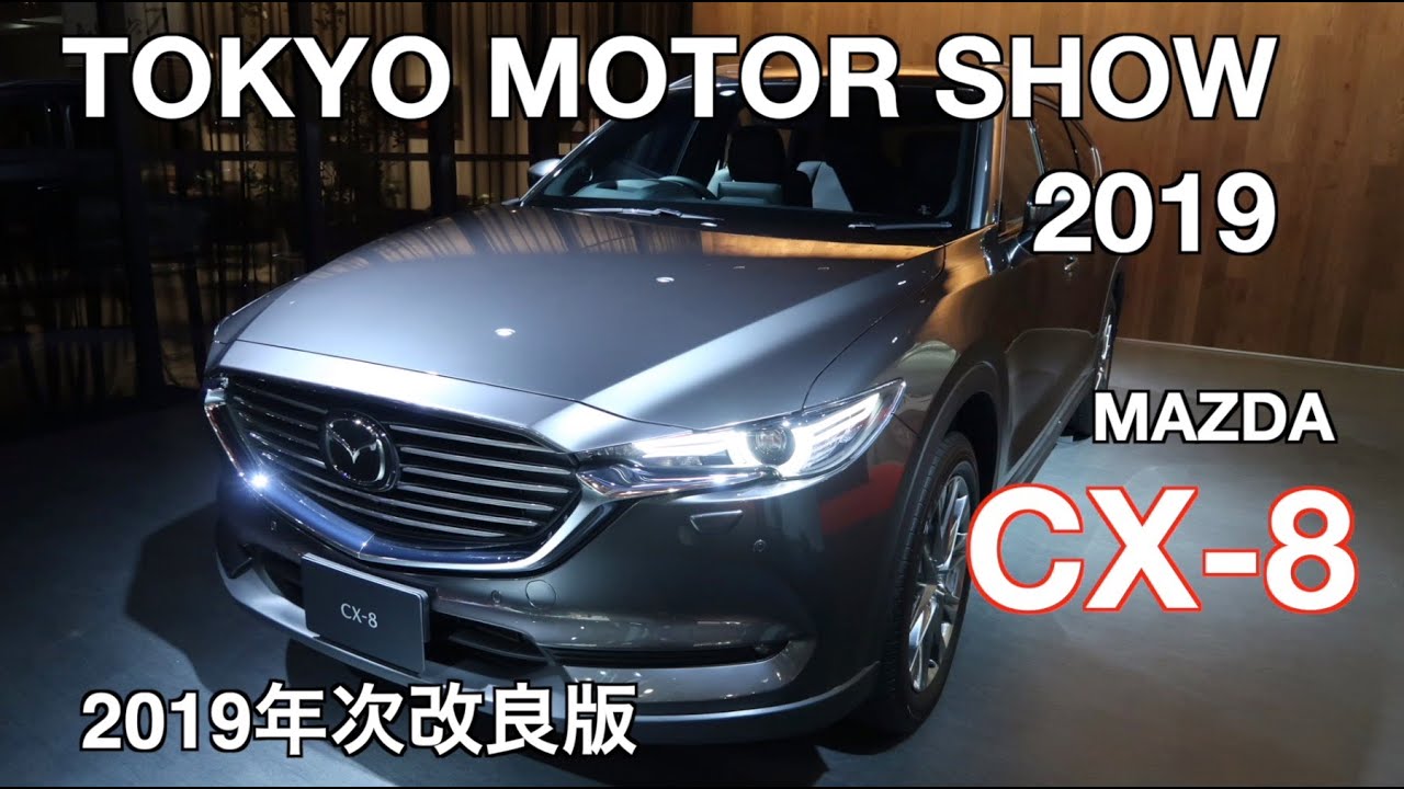 MAZDA CX-8 Exclusive Mode をチェックして来た！TOKYO MOTOR SHOW 2019