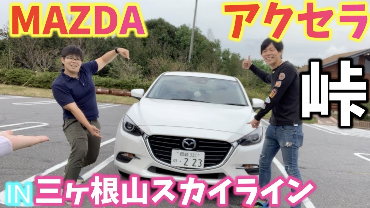 【 MAZDA】アクセラセダンで峠をドライブ！【愛車紹介】