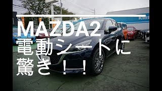 MAZDA2 驚きの電動シート！！