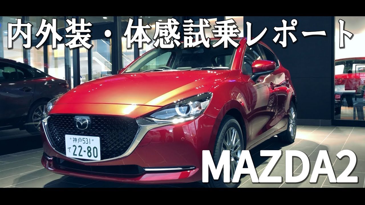 【MAZDA2】内外装、試乗体感レポート！