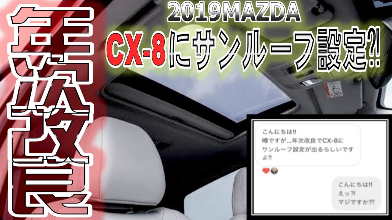 【MAZDA2019】CX-8にサンルーフ設定⁈年次改良の噂はガセネタ？ガチネタ？