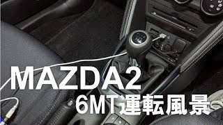 【練習】MAZDA2の6MTでドライブ（温泉帰り編）