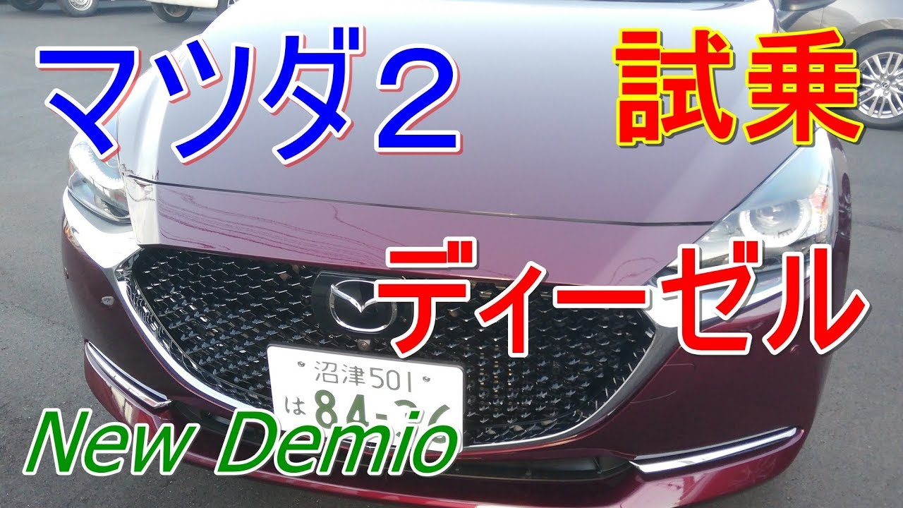【試乗】MAZDA2（マツダ２）New Demio（デミオ）XD L Package ディーゼル Lパッケージ 【インプレッション】