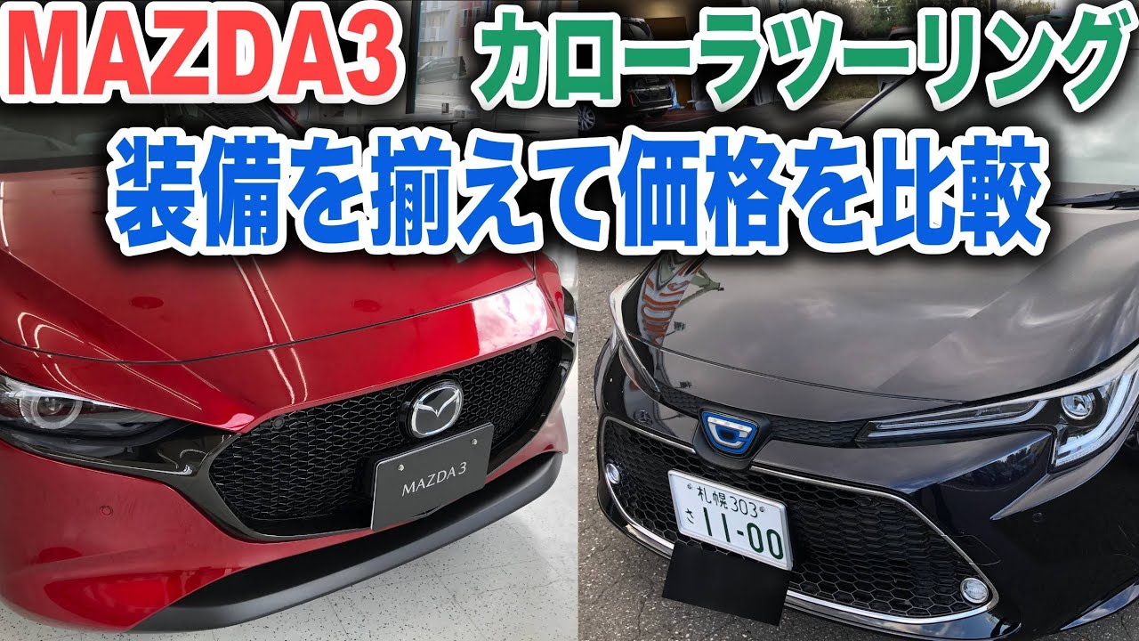 カローラツーリングとMAZDA3の見積もりを比較　装備を揃えると価格差はあまりない？