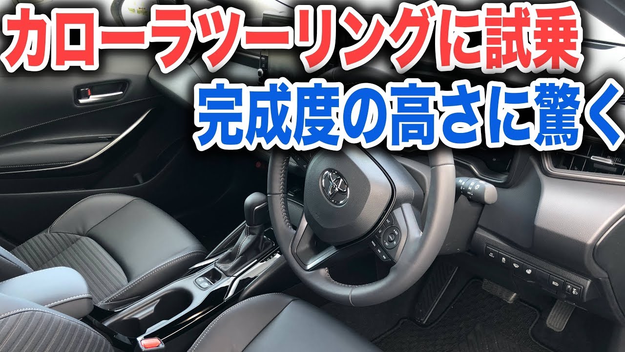 トヨタカローラツーリングに試乗！MAZDA3のライバルか？乗り心地も走りも燃費も想像以上