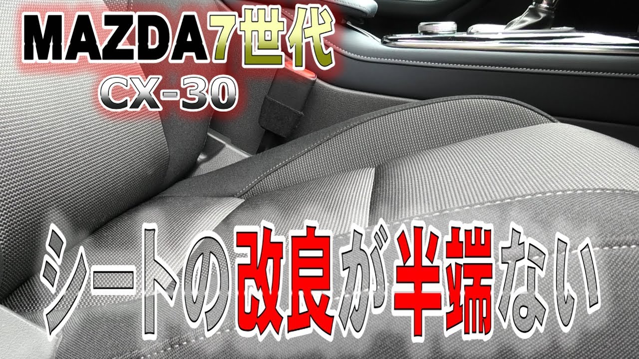 【新登場】MAZDA7世代CX-30の乗り心地が凄い‼シートの改良が半端ない‼
