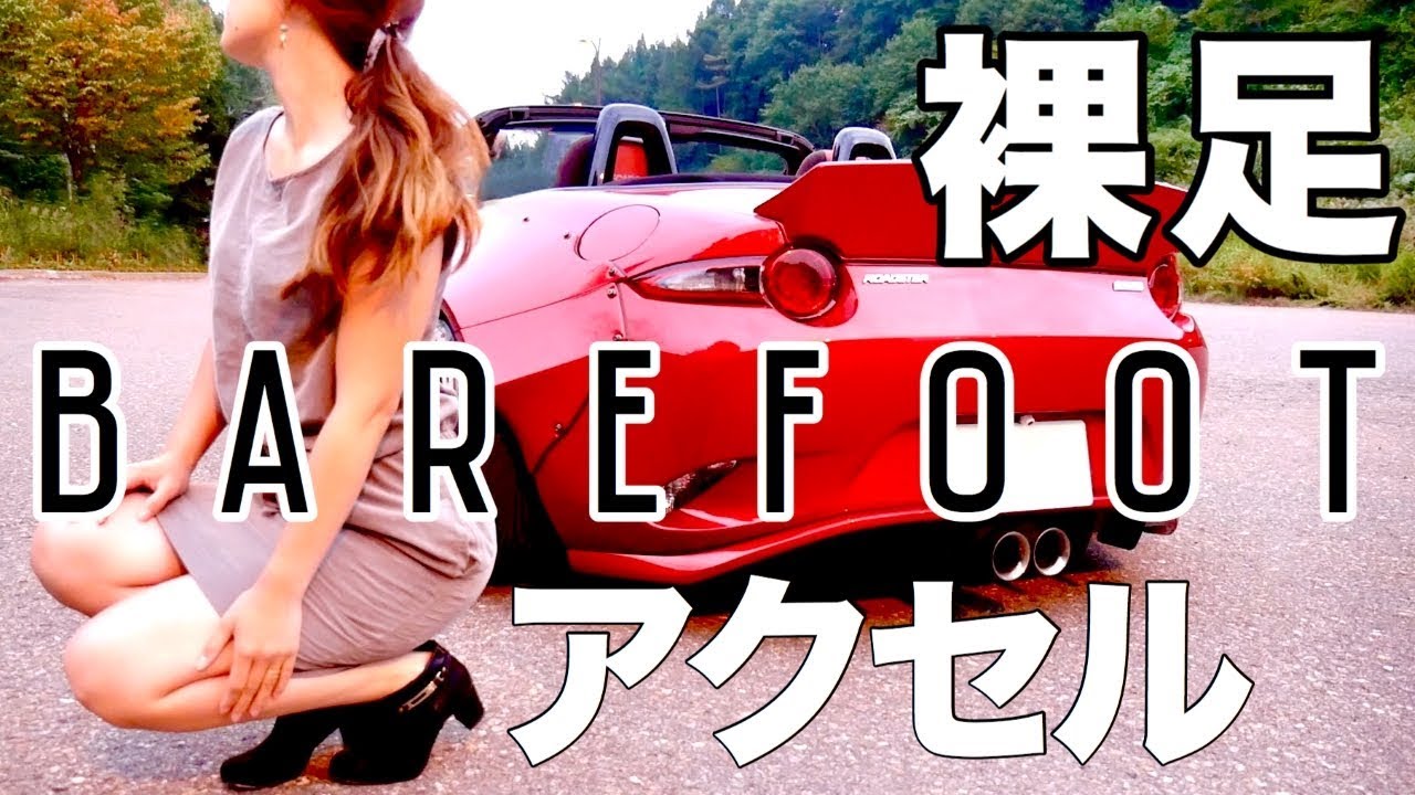 車好き女子が納車して初めてはだし・ヒールのブーツでアクセル空ぶかし！マツダ(MAZDA)NDロードスター(roadster)MY DREAM CAR