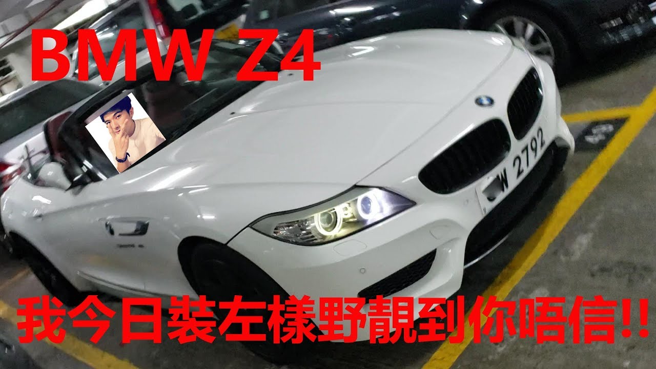 [MC仔] BMW Z4 E89 我今日裝左樣野靚到你唔信!!!!! LOL