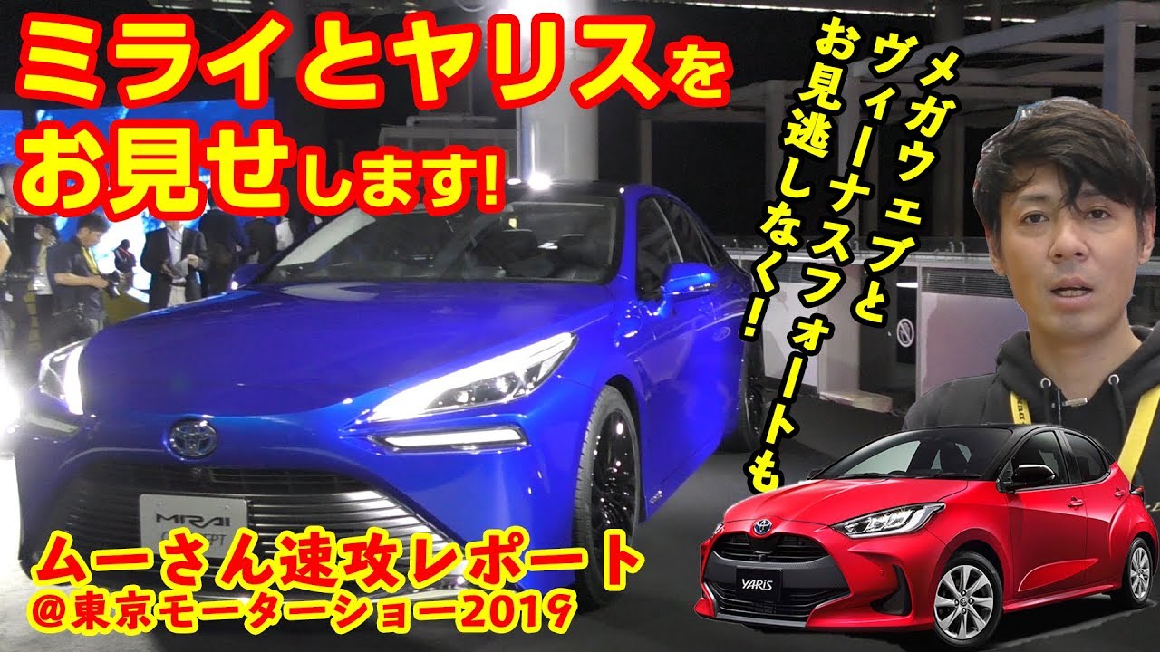 トヨタ ここだけは押さえておきたい！！MEGA WEBとヴィーナスフォートで見つけた！別エリア展示の話題車両！ミライとヤリスを詳細リポート！【ムーさん速攻レポート@東京モーターショー2019】