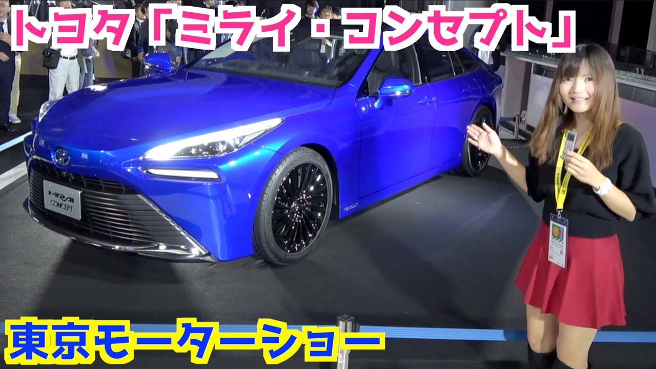 新型トヨタMIRAI 開発者の方にインタビューしてきました！TMS2019