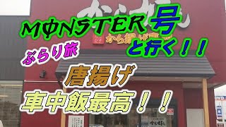 【キャンピングカー】MONSTER号ぶらり旅♪　唐揚げ車中飯は最高！！
