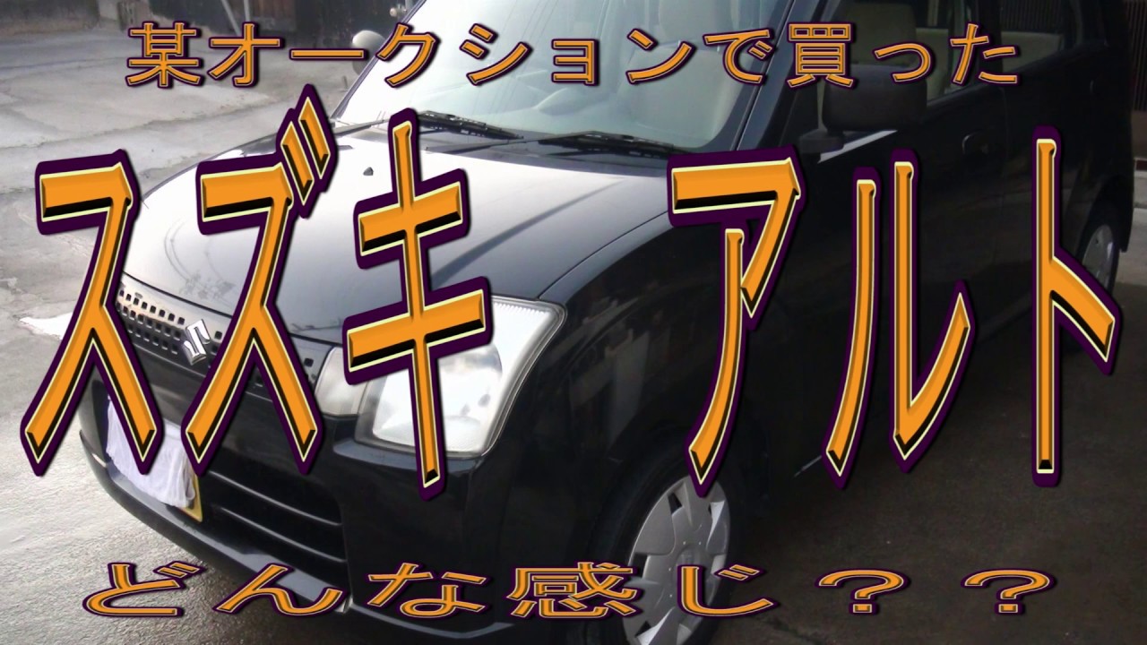 今更なんですけどスズキ　アルト　５MT　紹介動画