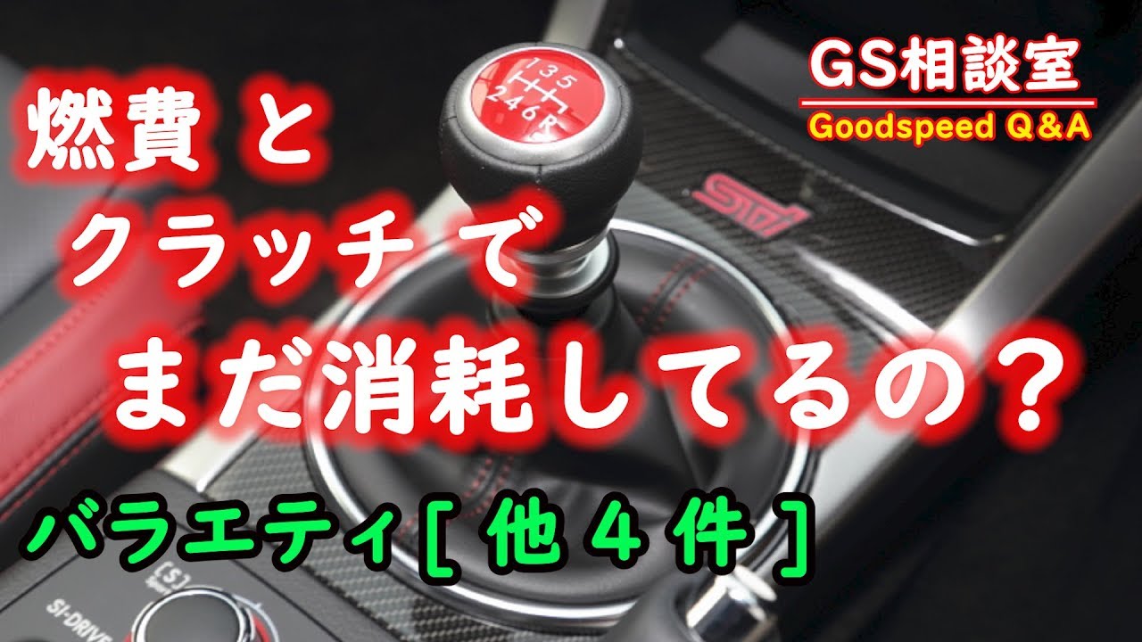 ”燃費”と”クラッチ”に優しいMT操作 [バラエティ他5件]【GS相談室】