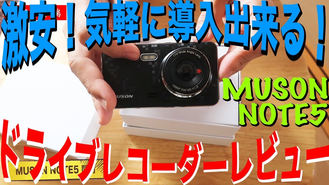 ５９８０円っ！？破格・激安ドライブレコーダーレビュー MUSON NOTE5 [商品レビュー]