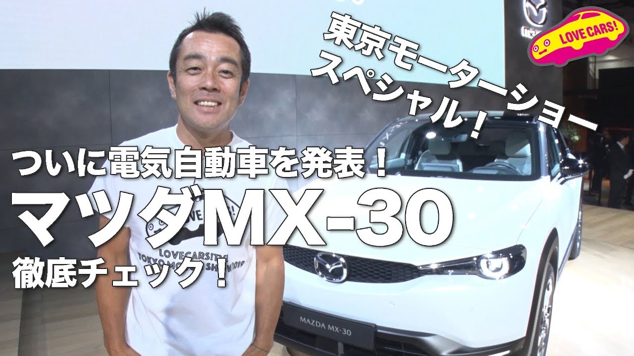 マツダがついに電気自動車MX-30を発表！【 #TMS2019 】