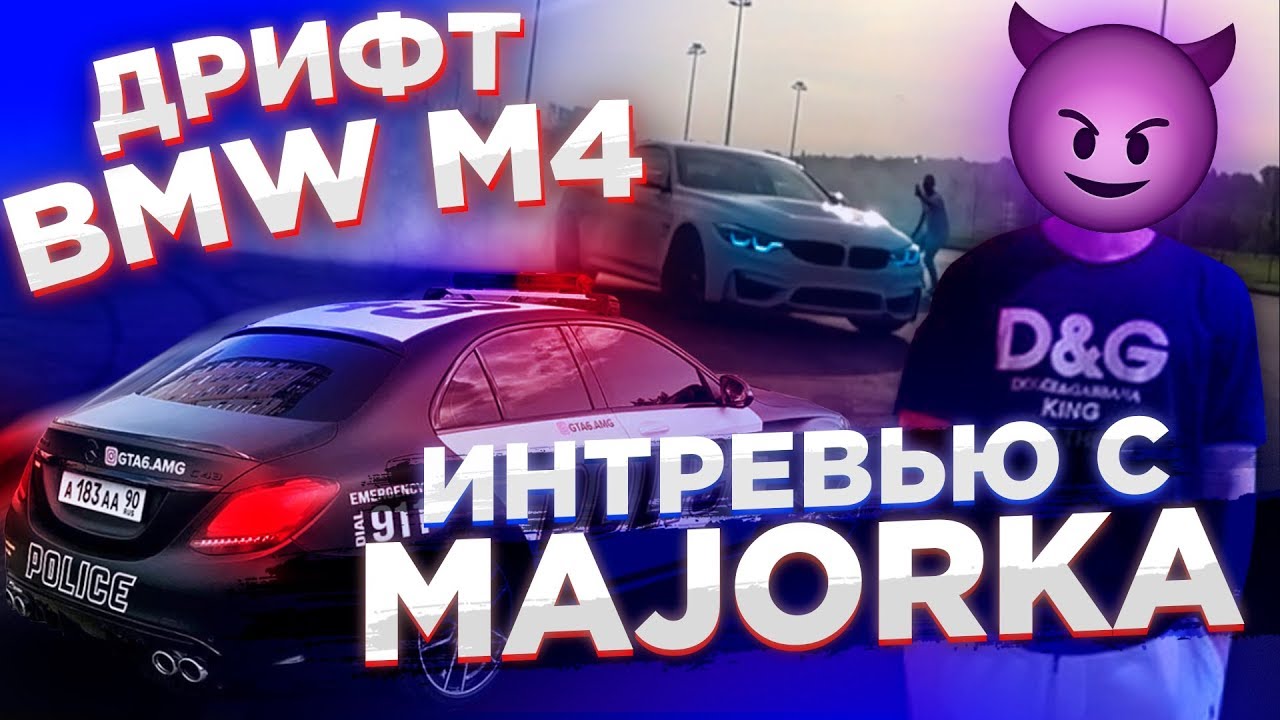 Интервью с Majorka. Дрифт на BMW M4 CS. Полицейская C43 AMG GTA 6
