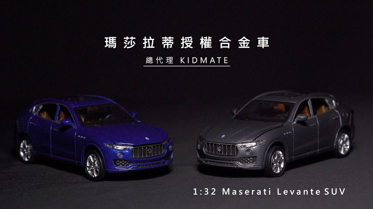 《孩子王》Maserati Levante SUV｜【1:32合金車】